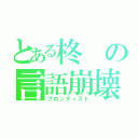 とある柊の言語崩壊（ブロンティスト）