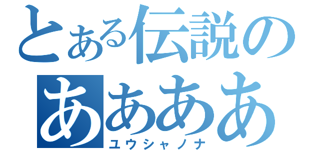 とある伝説のああああ（ユウシャノナ）