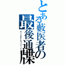 とある藪医者の最後通牒（ターミネイションノート）