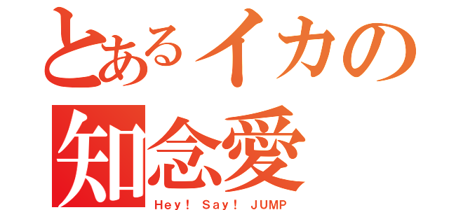 とあるイカの知念愛（Ｈｅｙ！ Ｓａｙ！ ＪＵＭＰ）