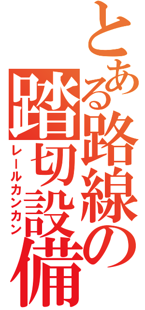 とある路線の踏切設備（レールカンカン）