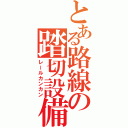 とある路線の踏切設備（レールカンカン）