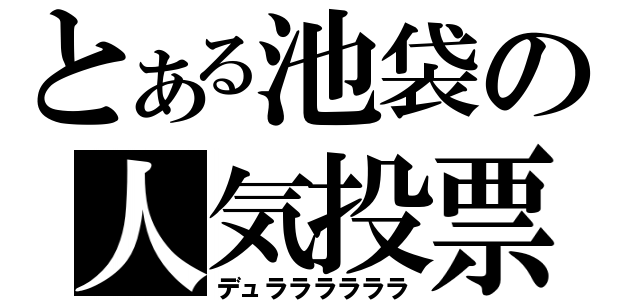 とある池袋の人気投票（デュララララララ）