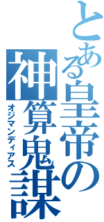 とある皇帝の神算鬼謀（オジマンディアス）