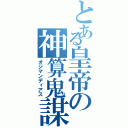 とある皇帝の神算鬼謀（オジマンディアス）