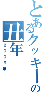 とあるクッキーの丑年（２００９年）