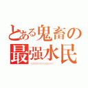 とある鬼畜の最强水民众（ＹＯＯＯＯＯＯＯＯＯＯＯＯＯＯ~~）