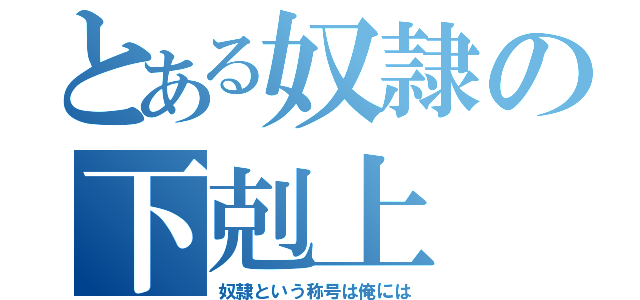 とある奴隷の下剋上（奴隷という称号は俺には）