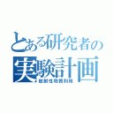 とある研究者の実験計画（放射性物質利用）