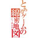 とあるゲームの綿密地図（いっぽんみち）