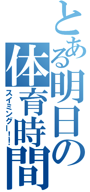 とある明日の体育時間（スイミングー！！）