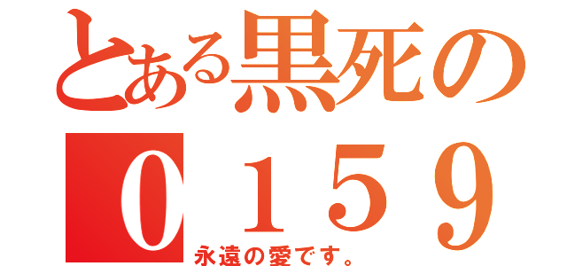 とある黒死の０１５９（永遠の愛です。）