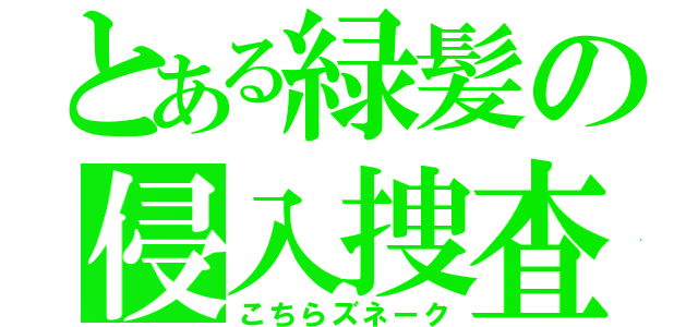 とある緑髪の侵入捜査（こちらズネーク）