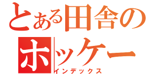 とある田舎のホッケーバカ（インデックス）