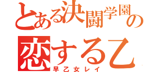 とある決闘学園の恋する乙女（早乙女レイ）