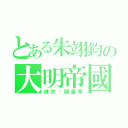 とある朱翊鈞の大明帝國（神宗•顯皇帝）