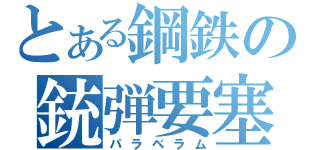 とある鋼鉄の銃弾要塞（パラベラム）