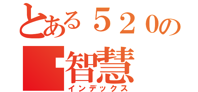 とある５２０の许智慧（インデックス）