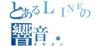 とあるＬＩＮＥの響音．（イケメン）