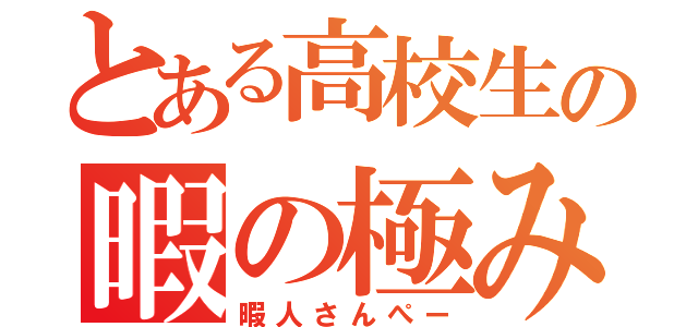 とある高校生の暇の極み（暇人さんぺー）