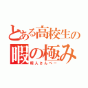 とある高校生の暇の極み（暇人さんぺー）