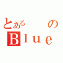 とあるのＢｌｕｅｔｏｏｔｈ（）