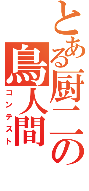 とある厨二の鳥人間（コンテスト）