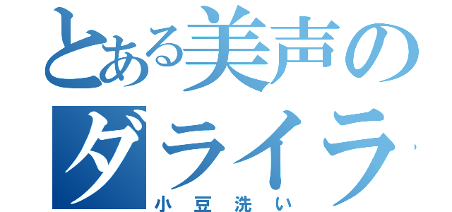 とある美声のダライラマ（小豆洗い）