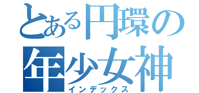 とある円環の年少女神（インデックス）