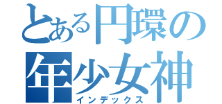 とある円環の年少女神（インデックス）