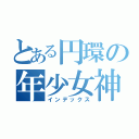 とある円環の年少女神（インデックス）