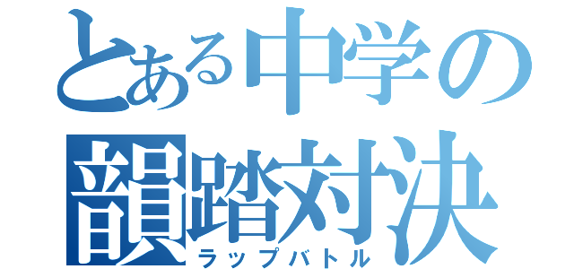 とある中学の韻踏対決（ラップバトル）