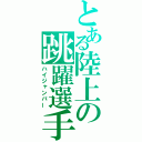 とある陸上の跳躍選手（ハイジャンパー）