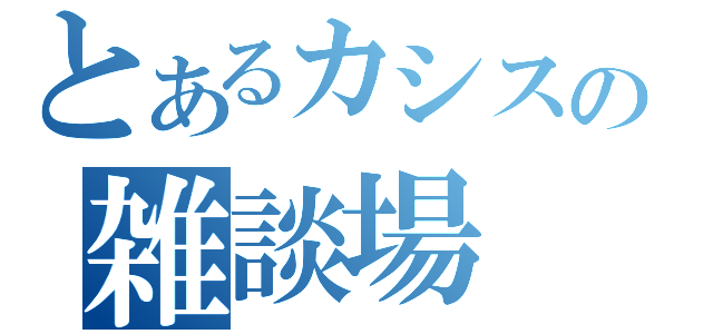 とあるカシスの雑談場（）