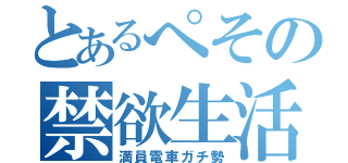 とあるぺその禁欲生活（満員電車ガチ勢）