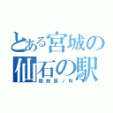 とある宮城の仙石の駅（陸前原ノ町）