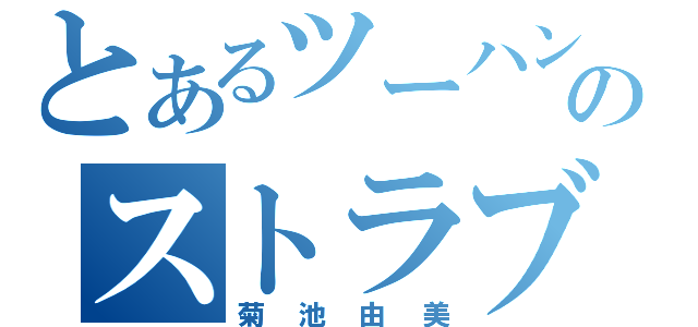 とあるツーハンのストラブ（菊池由美）