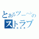 とあるツーハンのストラブ（菊池由美）