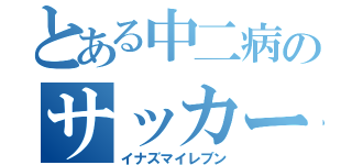 とある中二病のサッカー（イナズマイレブン）