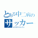 とある中二病のサッカー（イナズマイレブン）