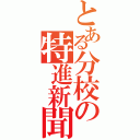 とある分校の特進新聞（）