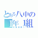 とある八中の１年１組（天使須原Ｔ）