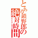 とある鎖野郎の絶対時間（エンペラータイム）