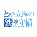 とある立海の鉄壁守備（ジャッカル桑原）