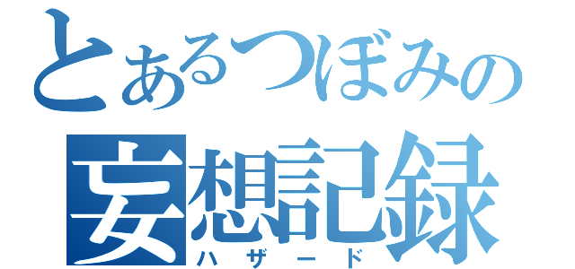 とあるつぼみの妄想記録（ハザード）