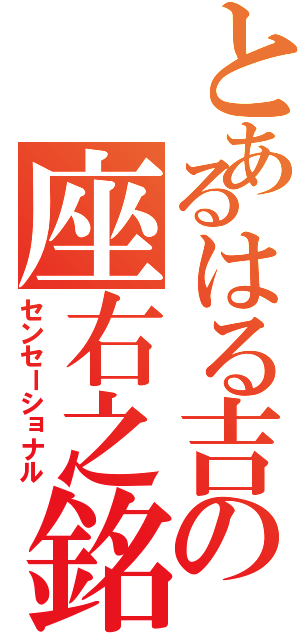 とあるはる吉の座右之銘Ⅱ（センセーショナル）