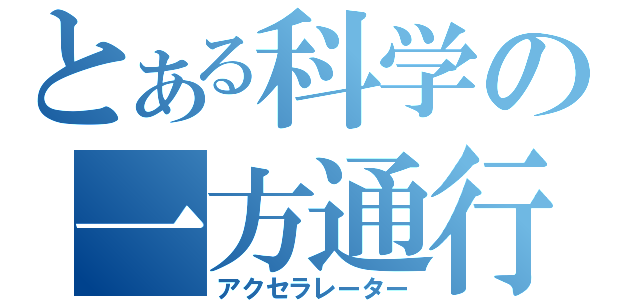 とある科学の一方通行（アクセラレーター）