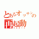 とあるオッサンの再起動（リスタート）