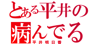 とある平井の病んでる（平井明日香）