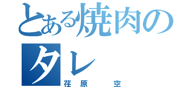 とある焼肉のタレ（荏原　空）